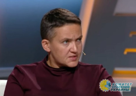 Надежда Савченко: Зеленский сдает Украину с потрохами