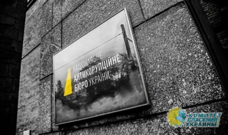 В наблюдательный совет НАБУ прошли националисты и друзья Порошенко