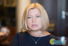 Геращенко раскритиковала Зеленского