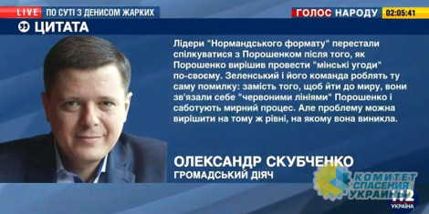 Скубченко: Если Зеленский не откажется от тактики Порошенко по Минским соглашениям, то судьбу Украины будут решать извне
