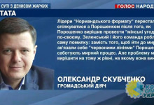 Скубченко: Если Зеленский не откажется от тактики Порошенко по Минским соглашениям, то судьбу Украины будут решать извне