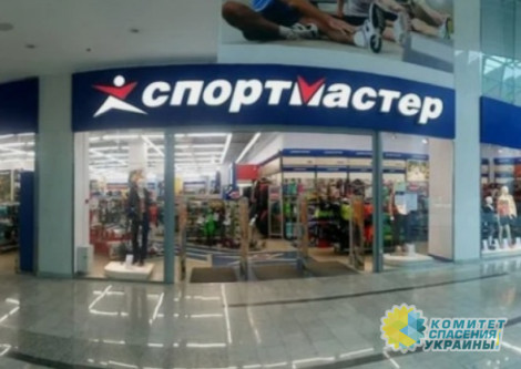 Зеленский закрыл магазины «Спортмастер»