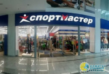 Зеленский закрыл магазины «Спортмастер»