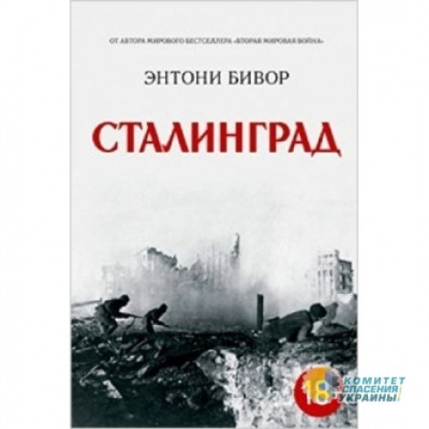 Британский историк назвал абсурдом запрет своей книги «Сталинград» в Украине