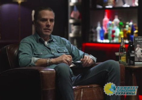 Хантер Байден назвал Украину рассадником зла