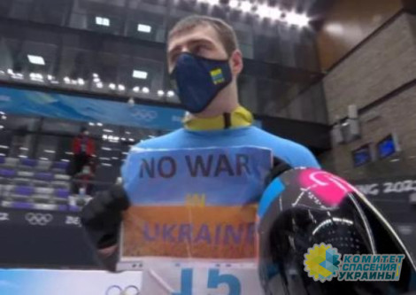 Украинский скелетонист на Олимпиаде продемонстрировал антивоенный плакат