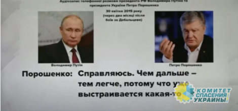 Деркач обнародовал сенсационную запись беседы Порошенко и Путина