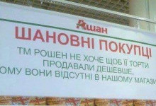 «Ашан» отказался продавать продукцию «Рошен»