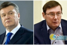Янукович задал Луценко вопросы, которые очень интересуют украинцев