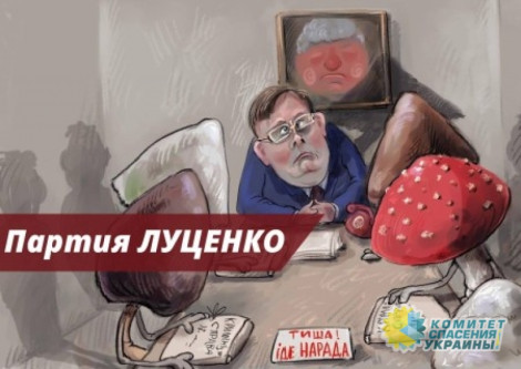 Ренат Кузьмин: Зачем Луценко новая партия
