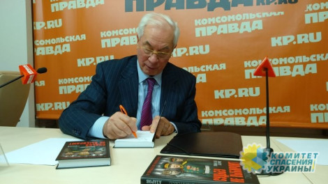 Николай Азаров презентовал дилогию «Судьбу не выбирают», в которой он выступил в роли исторического романиста