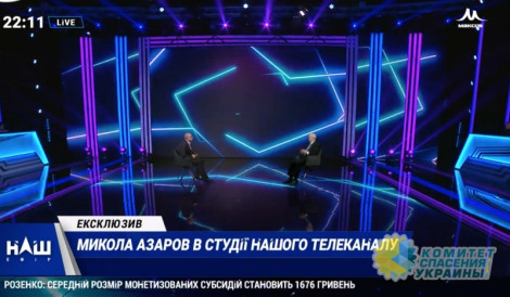 Азаров появился на украинском ТВ. «Порошенко пора уходить, пока не дали под зад коленкой»