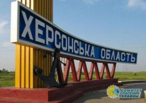 Херсонская область закрыла границу с подконтрольными Киеву регионами