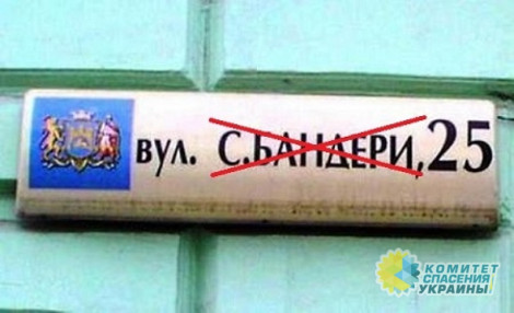 Декоммунизаторы жалуются: на Украине из 52-х тысяч переименованных улиц лишь 32 названы в честь Бандеры