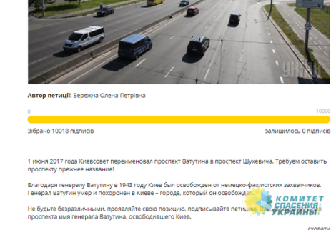 Киевляне досрочно собрали 10 тыс. подписей против проспекта Шухевича
