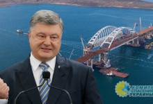 Зрада: Порошенко участвовал в строительстве Крымского моста.