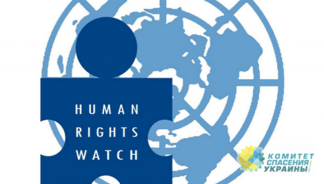 Human Rights Watch: На Украине подрывают основные свободы граждан