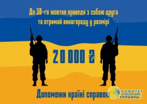 Украинцам предлагают продать своего друга на фронт за вознаграждение в $500