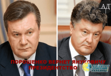 Порошенко инициирует возвращение Януковичу звания президента