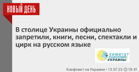 В  Киеве запретили песни, концерты и спектакли на русском языке