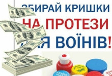 Акция по сбору крышек на протезы инвалидам АТО оказалась лохотроном