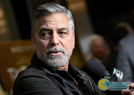 Клуни сдал назад
