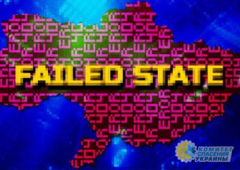 Украина превращается в Failed State