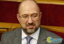 На Украине заговорили об отставке Шмыгаля