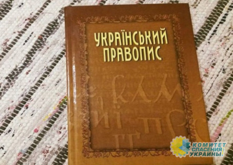 В Украине отменят нормы украинского правописания, установленные Кабмином