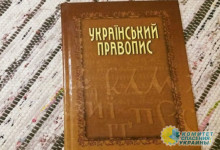 В Украине отменят нормы украинского правописания, установленные Кабмином