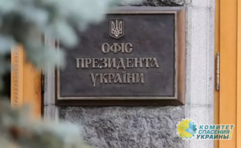 В Офисе Зеленского не спешат с вакцинацией населения Украины