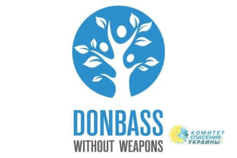 Донбасс без оружия