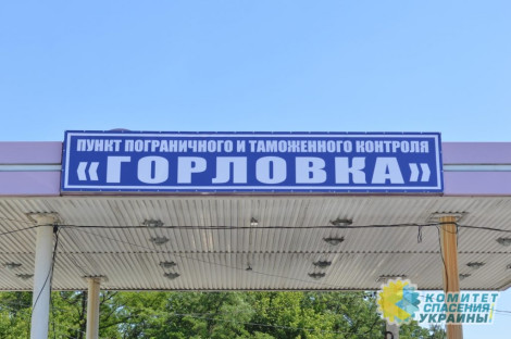 В Донбассе украинские военные открыли огонь по КПП «Горловка»