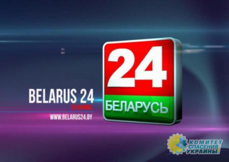 В Украине запретили вещание телеканала «Беларусь 24»