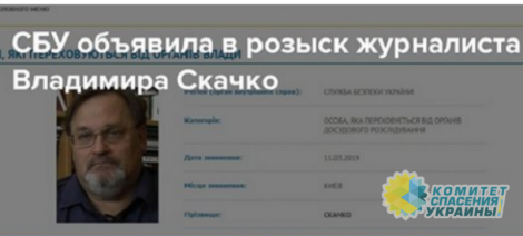 Политпреследования на Украине: СБУ продолжает розыск журналиста Владимира Скачко