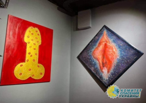 На Украине прошла выставка картин мужских и женских гениталий