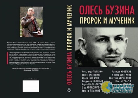 Книга «Олесь Бузина. Пророк и мученик» попала в список запрещённых на Украине