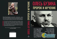 Книга «Олесь Бузина. Пророк и мученик» попала в список запрещённых на Украине