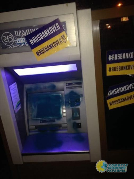 Национал-радикалы угрожают вывести из строя все банкоматы российских банков в Украине Национал-радикалы угрожают вывести из строя все банкоматы российских банков в Украине