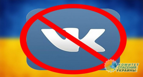 Планы СНБО поставить на учёт всех пользователей «ВКонтакте» назвали незаконными и нереализуемыми