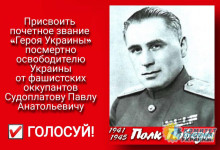 На сайте президента Зеленского появилась петиция с просьбой присвоить звание «Герой Украины» Павлу Судоплатову