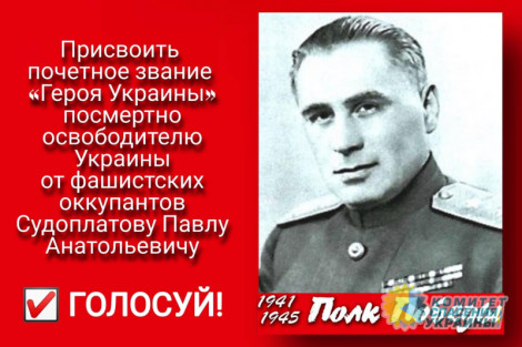 На сайте президента Зеленского появилась петиция с просьбой присвоить звание «Герой Украины» Павлу Судоплатову