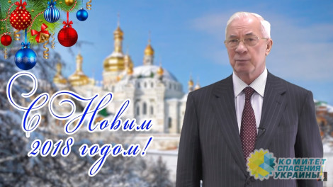 Поздравление Николая Азарова с наступающим 2018-м годом