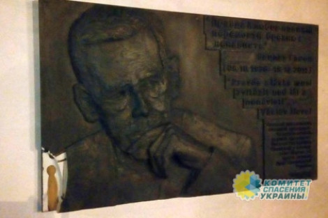 Первый акт антидекоммунизации в Киеве: в столице разбили памятную доску Вацлаву Гавелу, которым «заменили» революционера Ивана Лепсе