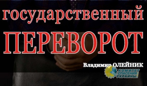 Хроника государственного переворота на Украине глазами гражданина и юриста (PDF)