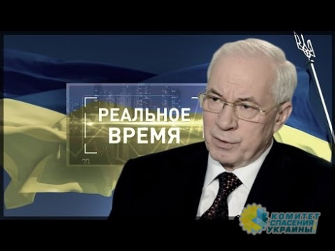 Азаров заявил, что главная цель США – ободрать Украину как липку