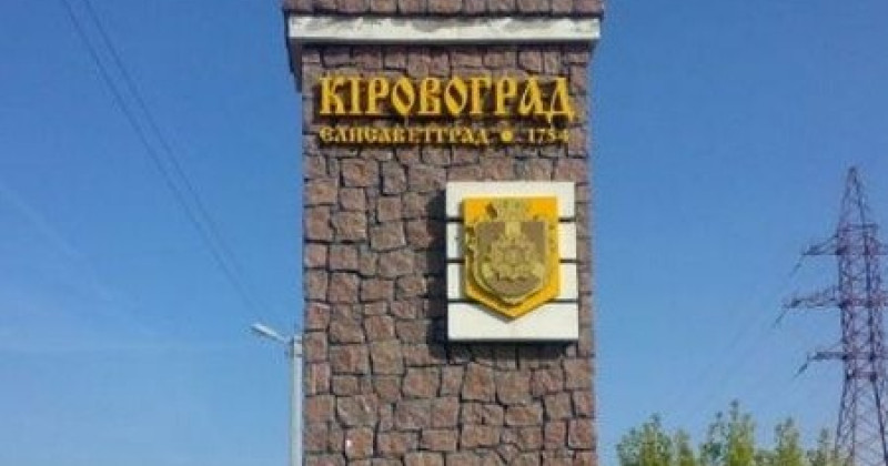 Кировоград украина переименование в какой город карта