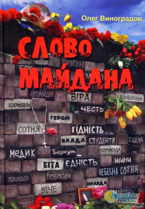 Украинскому музею майдана сохранили финансирование в полном объеме