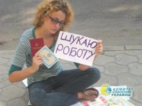 Миллионы украинцев остались без работы