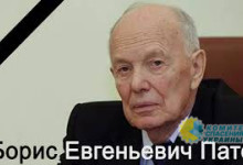 Cкончался президент НАН Украины Борис Патон